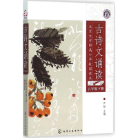 [M]古诗文诵读-9787122251008