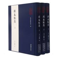 全椒古代典籍丛书·薛春黎集(全三册)