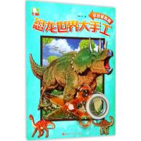 恐龙世界大手工