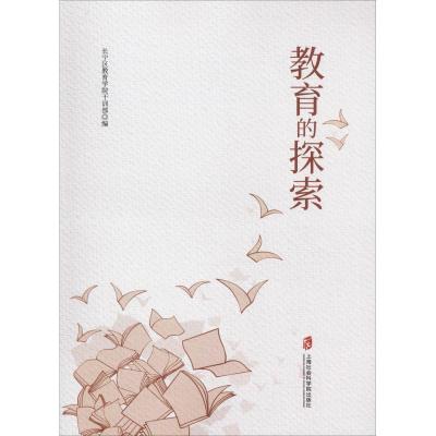教育的探索