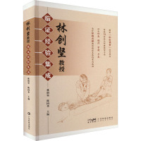 林创坚教授临证经验集成