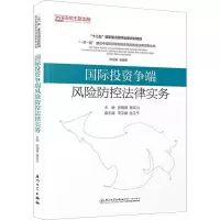 国际投资争端风险防控法律实务