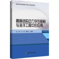 高等结构动力学在船舶与海洋工程中的应用