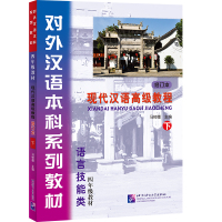 [M]现代汉语高级教程-9787561936191