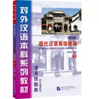 [M]现代汉语高级教程-9787561936191