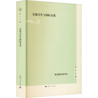 全球卫生与国际关系