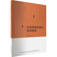 社会学基本理论体系解读