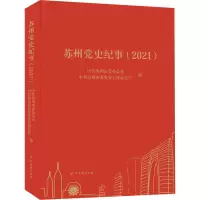 苏州党史纪事(2021)