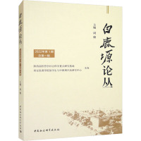白鹿塬论丛 2022年第1期 总第1辑