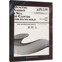 云伶之舞——为钢琴独奏而作