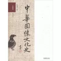 [M]中华图像文化史-9787517904861