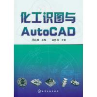 [M]化工识图与Auto CAD-9787122142894