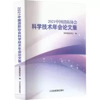 2021中国消防协会科学技术年会论文集
