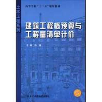 [M]建筑工程概预算与工程量清单计价-9787560328461