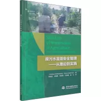 废污水灌溉安全管理——从理论到实践