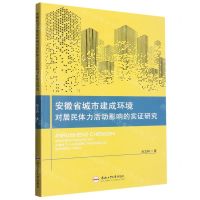 [N]安徽省城市建成环境对居民体力活动影响的实证研究-9787565058752