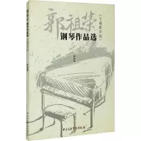 郭祖荣钢琴作品选(手稿影印版)