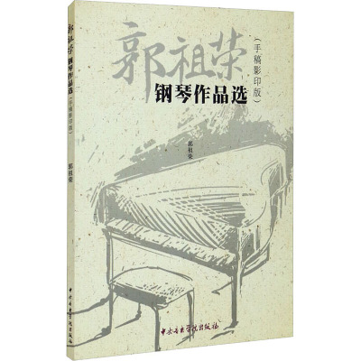 郭祖荣钢琴作品选(手稿影印版)