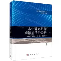 [N]水中静态目标声散射信号分析(精)/水声科学与技术丛书-9787030625540