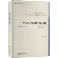 德意志帝国贸易政策(1871~1914)
