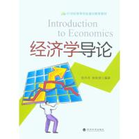 [M]经济学导论-9787505897656
