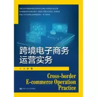 跨境电子商务运营实务(新编21世纪高等职业教育精品教材·电子商务类)