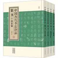 中国历代书法珍品 篆书(全4册)