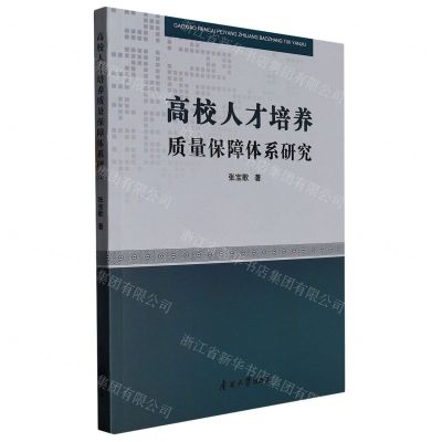 [N]高校人才培养质量保障体系研究-9787310063178