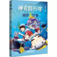 神奇图书馆 海洋X计划 南极秘境