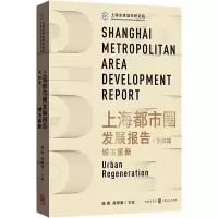 上海都市圈发展报告.第四辑 城市更新