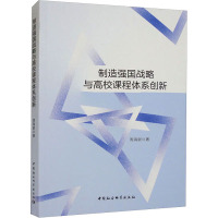 制造强国战略与高校课程体系创新