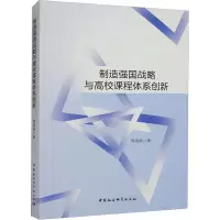 制造强国战略与高校课程体系创新