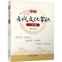 高考古代文化常识一本通