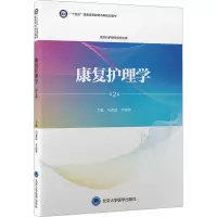 康复护理学(第2版)(护理学本科系列教材)