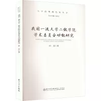 我国一流大学二级学院学术委员会功能研究