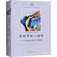 实用青年心理学:从自我探索到心理调适(第11版)