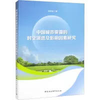 中国城市雾霾的时空演进及影响因素研究