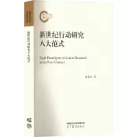 新世纪行动研究八大范式