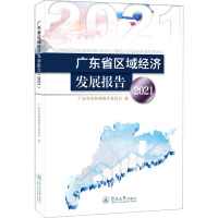 广东省区域经济发展报告.2021