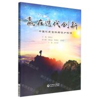 [N]赢在迭代创新--中国改良型新药活力探源-9787521437188