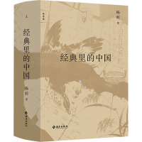 经典里的中国(全新修订版)