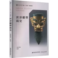 世界雕塑简史