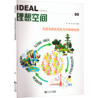 风景名胜区规划与可持续旅游(理想空间90)