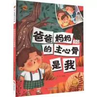 爸爸妈妈的主心骨是我