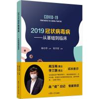 2019冠状病毒病——从基础到临床