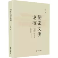 儒家文明论稿