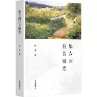 集吉园往昔婚恋