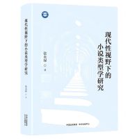 [N]现代性视野下的小说类型学研究-9787547321072