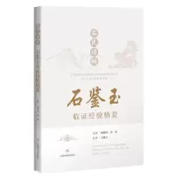[N]石氏伤科石鉴玉临证经验精要-9787547860755