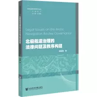 北极航道治理的法律问题及秩序构建